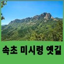 성안옛길(제1코스) | 속초 미시령옛길 드라이브, 미시령 정상 전망부터 울산바위 포토존까지