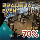 탑패밀리 | 부암역 헬스장 골져스피트니스 5주년 70% 할인이벤트!!