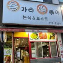 용가리떡볶이분식&토스트 이미지