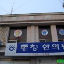 동창한의원 이미지