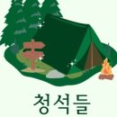청석1호 네이버블로그