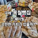 섬진강빵집 | 구례 목월빵집 찐 후기｜긴 웨이팅, 과연 맛은?