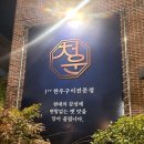 청운세탁소 | 범어복개도로 맛집, 소고기가 맛있는 한우전문점 &#39;청운식육식당&#39;