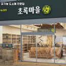 초록마을 - 창녕군 대산로 435-6 | 초록마을