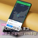 판다VPN PC 모바일 사용 후기 | 빠르고 안정적인 컴퓨터 VPN 추천!