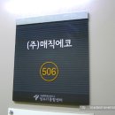 (주)에코매직 이미지