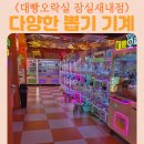 인형뽑기샵 | 대빵 오락실 잠실새내점 공간 구성 인형뽑기샵 실내 놀거리