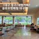 슬로우벗베럴 대구 동구 카페 핫플 베이커리 대형카페