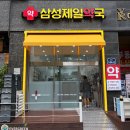 삼성제일약국 이미지