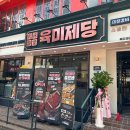 육미제당 구로디지털단지점 이미지