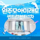 완주 모아미래도 센트럴시티 1차 아파트 시스템에어컨 책임시공 + 10년 A/S로 든든하게 설치!