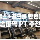 일곡 중앙 골프연습장 | 석촌동PT 추천｜600평 규모 헬스장 + 골프연습장 있는 더 배네핏 후기