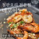 스이진 | [광주 첨단 맛집] 데이트하기 좋은 이색 신상 술집 철판 요리 전문점 &#39;네코이&#39;
