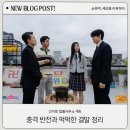 [주말드라마] 신이랑 법률사무소 시청률 순위와 10회 줄거리 반전 정리