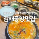 김해공항 명가의뜰 | 김해공항 식당가 한식 맛집 명가의뜰 아침밥 순두부찌개