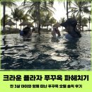 백두프라자 개방화장실 | 크라운 플라자 푸꾸옥 스타베이 / 만3세 아이와 함께 / 특장점 / 후기