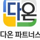 다온파트너스 - 남구 수영로 312 | 다온파트너스