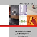 ARDEX 아덱스 폴리싱타일접착제(ARDEX X26) 및 항균탄성줄눈제(ARDEX FG8) 이미지