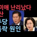 "정청래·추미애 때문에 안된다" 李와 민주당 지지율 폭락 요인, 불가론 확산 (2025.10.2) ﻿성창경TV 이미지