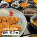 댓짱돈까스 | [서울/위례] 위례 돈까스 맛집 댓짱 돈까스 안심·등심 냉모밀 세트 솔직후기