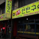 총무로연탄구이