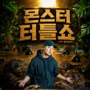 프랜몬스터