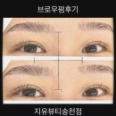 전주 송천동 눈썹관리 전문샵 브로우펌 후기 &#39;지유뷰티&#39;