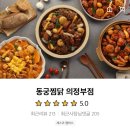 동궁찜닭 의정부점