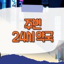 영광약국 | 주변 24시 약국 영업정보 내 주변 찾기