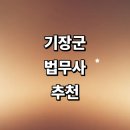 부산 기장군 법무사 추천 잘하는곳 | 출장 가격 상속 법인설립 등기