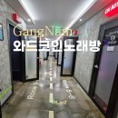 2002노래연습장 | 신논현역 코인노래방 와드코인노래연습장 가격 음질좋은곳