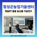 횡성군농업기술센터 | 챗GPT강사 김소희, 횡성군 농업기술센터, 챗GPT 활용 스마트한 농산물 가공 연구