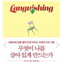 대순진리회관 | [책리뷰] 지금 시들함을 느끼고 있다면 꼭 읽어야 할 책, &lt;무엇이 나를 살아 있게 만드는가&gt;