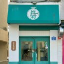 동문취향게스트하우스 | 제주공항 근처 숙소 추천 게하 동문취향 2인실 솔직후기