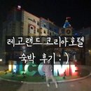 레고랜드 호텔 | 레고랜드 코리아 호텔 후기 / 킹덤 프리미엄 룸 후기 / 레고랜드 티켓 할인 정보