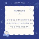 기쁨이샘솟는치과의원 | 감사행성 36기 3일차 꾸준한 습관과 그 유익^^~ 성장^^ 251015