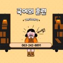 국어의훈련아중학원