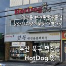 덕천동애견용품 핫독 개모차 캣타워 반려동물간식 필요한건 다있어요