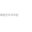 경기도 수원시 치과: 해맑은치과의원, 꿈꾸는소아치과의원, 좋은솜씨오케이치과의원 알아보기