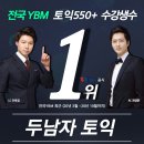 147 | 종로 YBM &#39;두남자 토익&#39; 내돈내산 후기 147번째 - 입문 주3일 화목금 후기입니다!