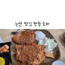 광시감리교회화장실 | 논산 아이와 여행 논산 갓성비 맛집 반월소바 가격 주차 웨이팅