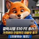 갤럭시탭 S10 FE 플러스 가격부터 단점까지 태블릿 후기 [리뷰하는 제프]