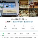 한스케익미사