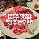 딩동댕노래방 | 영주 맛집 개별룸 소고기 맛집 &#34;영주한우관&#34;