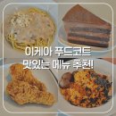 마틸다스웨디시 | 이케아 동부산점 푸드코트 메뉴 추천 이건 꼭 드세요!