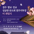 성균관유도회 경주지부장 취임식(유락) 이미지