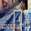 [북항view! 여행] 부산포 개항가도 따라걷기 | 좌천동굴, 경사형 엘리베이터, 안용복기념부산포개항문화관