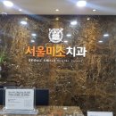 참조은박치과의원 이미지