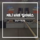 효과적인 전신 근력운동, 매력있는 제니 바레 필라테스