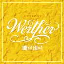 꾀꼬리꽃집 | 🎫 뮤지컬 / 베르테르 후기